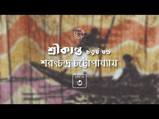 শ্রীকান্ত চতুর্থ খণ্ড 3/7 | শরৎচন্দ্র চট্টোপাধ্যায় | Sarat Chandra Chattopadhyay