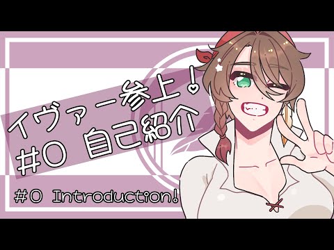 【自己紹介】イヴァ参上！【新人Vtuber】