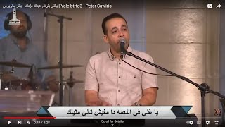 ياللي بترفع عبدك بإيدك - بيتر ساويرس | Yale btrfa3 - Peter Sawiris