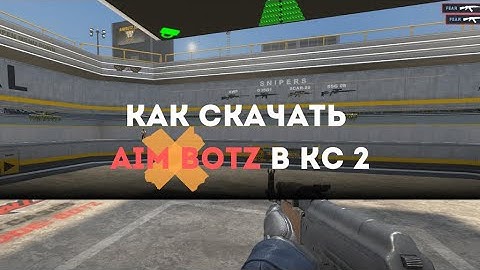 КАК СКАЧАТЬ AIM BOTZ В КС2\CS2 ДОБАВЛЯЕМ AIM BOTZ ИЗ МАСТЕРСКОЙ СТИМ\STEAM