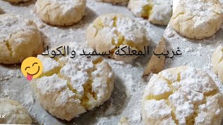 غريبة الكوك أو السميدة (المعلكة) بطريقة سهلة ومبسطة