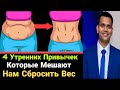 4 Утренних Привычек, Которые Мешают Нам Сбросить Вес