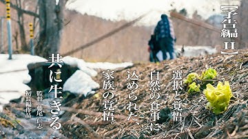 映画『共に生きる』予告映像Ⅱ