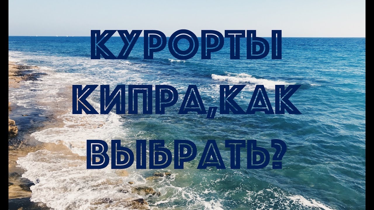 ⁣Курорты Кипра, как выбрать? куда поехать отдыхать на Кипре?