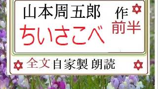 「ちいさこべ,　前半,,」,作,　山本周五郎,,※研究鑑賞・昭和の文学,※,西荻新生