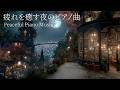 【疲れを癒すピアノ】途中広告なし|自律神経を整えるピアノ|睡眠導入音楽|心を落ち着かせる前向きで心地よいメロディー🌿432Hzの周波数