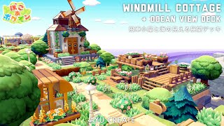 【ぽこあポケモン】風車小屋と海の見える展望デッキを作る｜高台エリアの建築