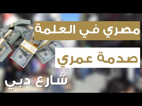 رحلة لأعظم مدينة تجارية بالجزائر الصدمة