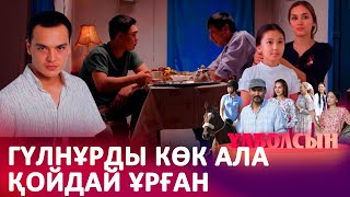 Күйеубаладан үнемі таяқ жейді I «ҰЛБОЛСЫН»