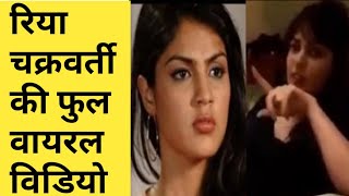 रिया चक्रवर्ती फुल वायरल विडियो ...