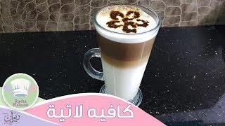 كافيه لاتية فى البيت وبكل إحتراف - Cafe Latte at Home | رشا الشامي