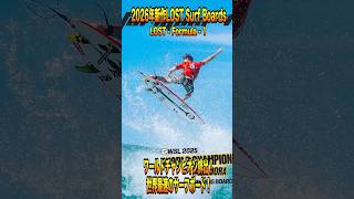 2025年ワールドチャンピオン排出のLOSTサーフボード!ビーチブレイク最強爆速"Formula-1"#surfing #サーフィン