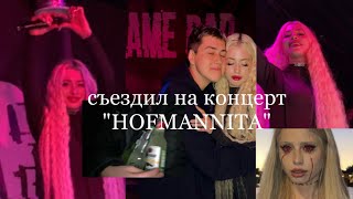 картинка: VLOG!!! Съездил на концерт Хофманниты!!!