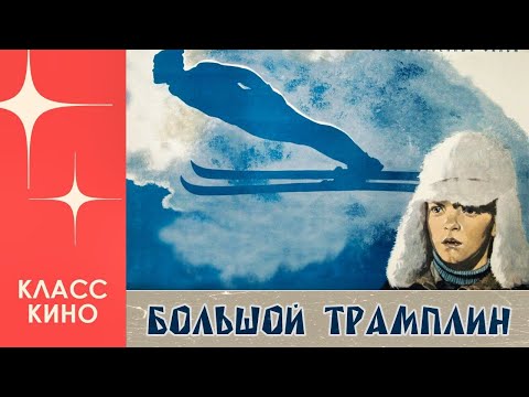 Большой трамплин (1973)