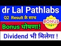 lalpathlabs bonus घोषणा हुई! Result and dividend, lal pathlabs share news. dr lal pathlabs share