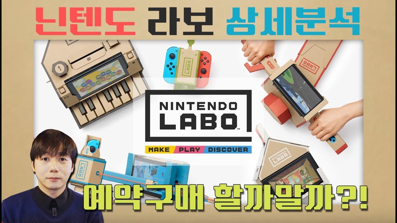 [스위치#6] 닌텐도 스위치 라보 상세분석! 예약구매 할까말까? (버라이어티킷 / 로봇킷 4월 20일 발매)