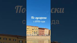 Пиза по-гусарски #о_тоскане_без_тоски