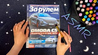 АСМР, листаю АВТОжурнал и жую жвачку, близкий шепот / ASMR,  magazine, chewing gum