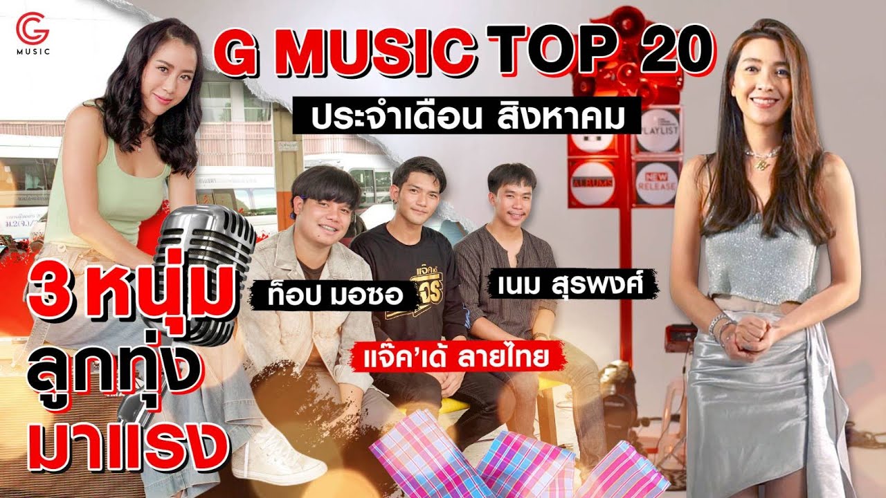 เปิดใจ 3 หนุ่มลูกทุ่งอีสานอินดี้ที่ฮอตที่สุดตอนนี้ และอัปเดต G MUSIC TOP 20 ประจำเดือนสิงหาคม 2020