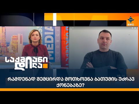 რამდენად შემცირდა მოთხოვნა ბათუმის უძრავ ქონებაზე?