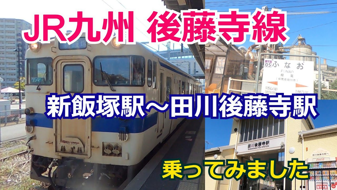 直方 駅 から 新飯塚 駅