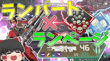 ランパートにランページ持たせたら最強すぎる！！【Apex Legends】【ゆっくり実況】【エーペックス】初心者日記72日目