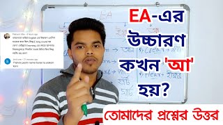 ইংরেজি বানান এবং উচ্চারণ সম্পর্কে তোমাদের কিছু প্রশ্নের উত্তর #part-2 || EA- এর উচ্চারণ ||