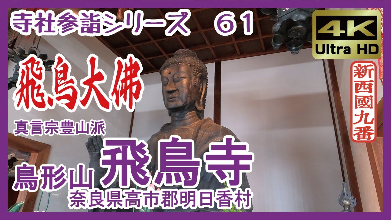 【寺社参詣】＃61 飛鳥寺(奈良県明日香村/新西国９番/真言宗豊山派)～日本最初の本格寺院と、日本最古の飛鳥大仏～ Asuka-dera Temple