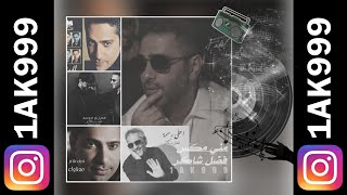 ميني مكس فضل شاكر ريمكس