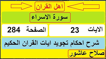 شرح احكام تجويد القران الكريم سورة الاسراء الايات  23 #قران_احكام_تجويد