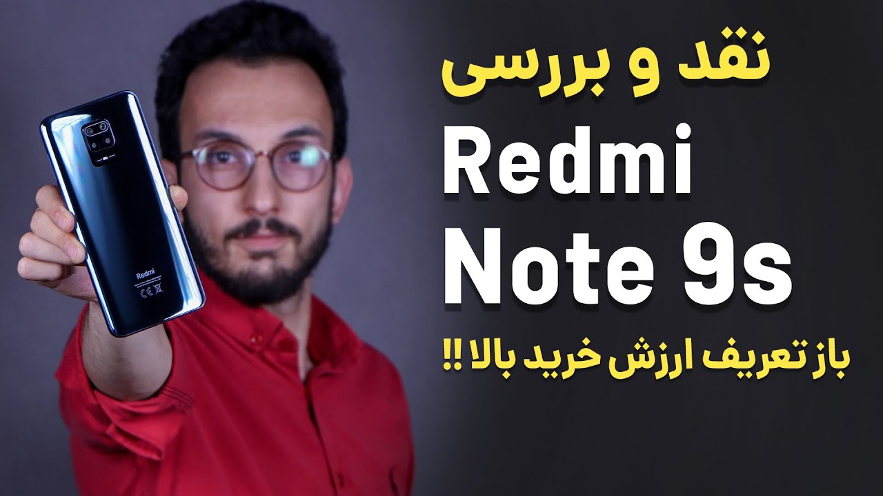 مراجعة Xiaomi Redmi Note 9s