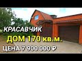 ПРОДАЕТСЯ ДОМ 170 кв.м. В КРАСНОДАРСКОМ КРАЕ / Г. КРОПОТКИН