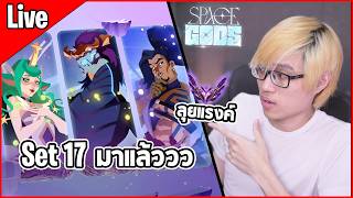 [Live] ไต่แรงค์ในวันแรกของ Set 17 น่าจะเจอนักแข่งเต็มไปหมดด - TFT