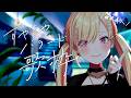 【🟡すやバラ歌枠】5月初のスヤバラ!五月病...とは縁遠い枠にしたいね...!!! #Shorts【 仲町あられ / 夢限大みゅーたいぷ 】