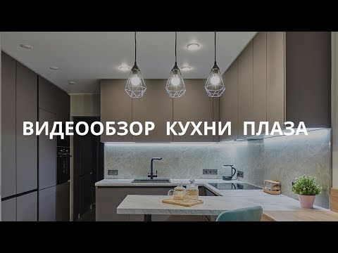 Видеообзор кухни Плаза