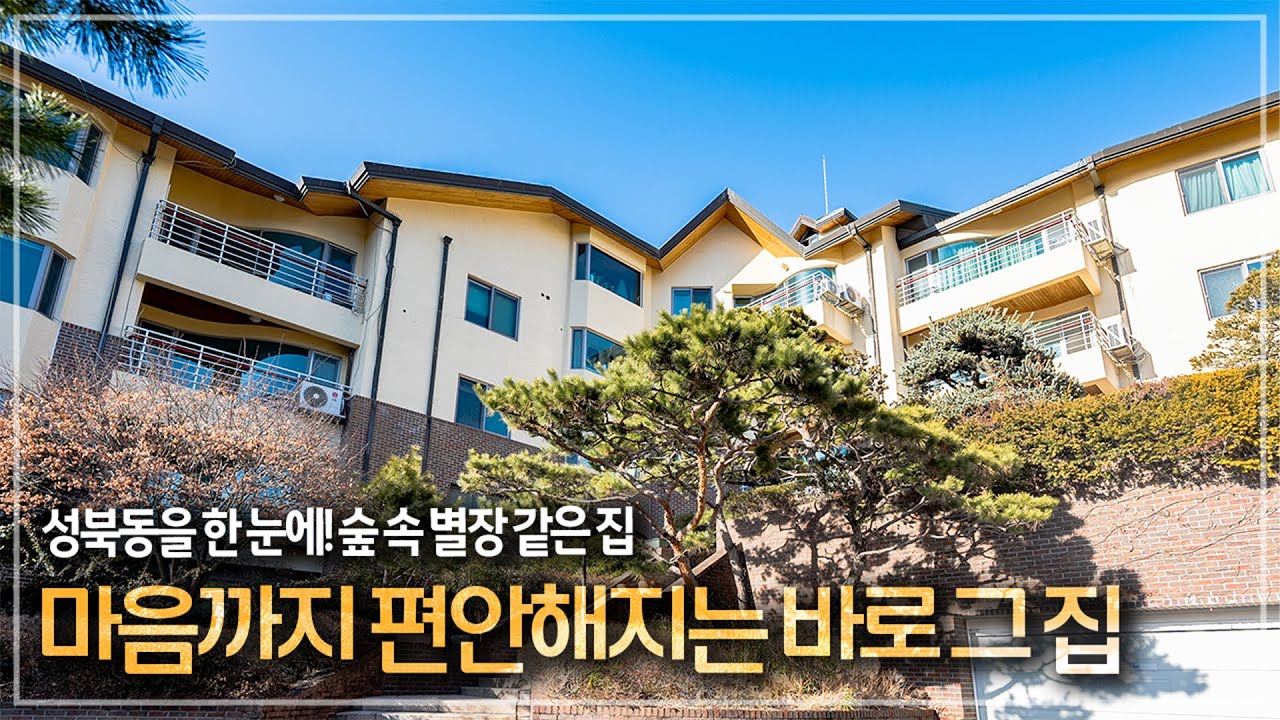 379. 성북동의 사계절을 온전히 느끼는 별장같은 신원빌라