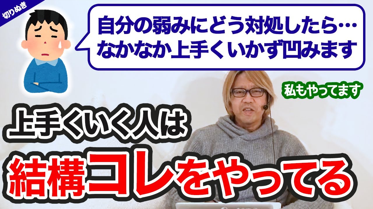 コーチング 自分の弱みとの向き合い方〜上手くいかないときの具体的な対処法【ライブ切り抜き】