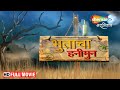        marathi comedy movie  bhootacha honeymoon  full movie