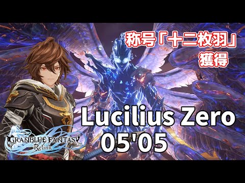 GRANBLUE FANTASY: Relink】ルシファーZero (5:05 IGT) ソロ 十二枚羽