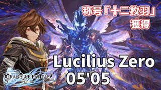 GRANBLUE FANTASY: Relink】ルシファーZero (5:05 IGT) ソロ 十二枚羽