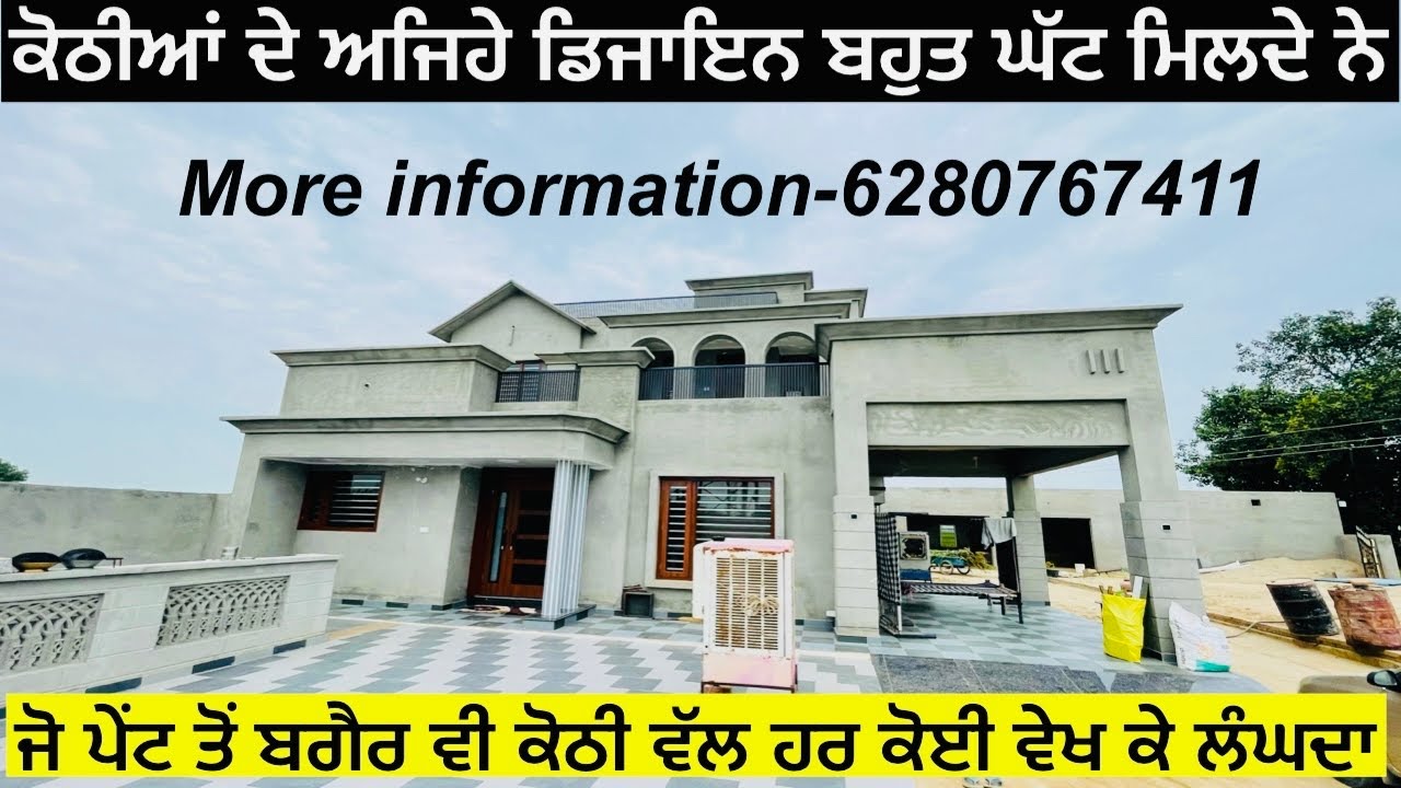 ਕੋਠੀ ਬਣਾਉਣੀ ਆ ਤਾਂ ਇਹੋ ਜੀ ਬਣਾਓ ਜੋ ਕਿ ਪੇਂਟ ਤੋਂ ਬਿਨਾਂ ਵੀ ਲੋਕ ਵੇਖ ਕੇ ਲੰਘਦੇ ਨੇ। #home #housedesign #house