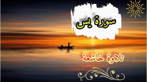 أحلى تلاوة _سورة يس_ للقارئ اسلام صبحي الاية (13)الى الاية (17)   😍😍