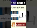 山 | new hsk 1 characters | Chinese writing hsk1 writing #hsk1vocabulary