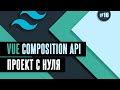 Vue Composition API с нуля #16 - Выпадающие списки