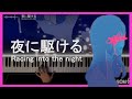 밤을 달리다 夜に駆ける YOASOBI 피아노 커버 밤을 달리다 夜に駆ける YOASOBI 피아노 커버