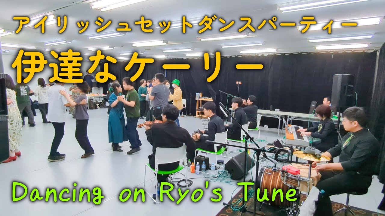 伊達なケーリー」 東北初のアイリッシュセットダンスパーティー by