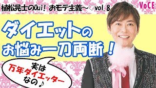 【植松晃士のOui! おモテ主義〜♡ ダイエット事情編！】バランスボールで骨を折る⁈ 50代は〇〇に注意？etc. みんなのエピソードを植松晃士さんが滅多斬り！【VOCE公式】