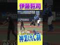 【神業けん制】伊藤将司＆髙寺、一発で仕留める！ #hanshintigers #虎バンチャンネル #プロ野球 #shorts #shortvideo #伊藤将司