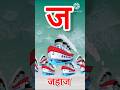 क से कबूतर, अ से अनार a se anaar k se kabutar I Hindi varnmala I ABCD क से कबूतर अ से अनार, for kids