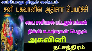 Ashwini Natchathiram  Sani Peyarchi 2022 In Tamil  Ashwini  Ashwini Natchathiram Mesha Rasi Tamil